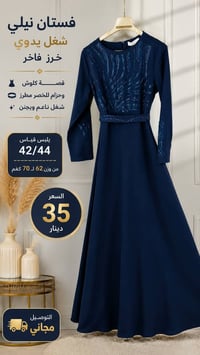 فستان نيلي • خرز فاخر • مقاس 42/44