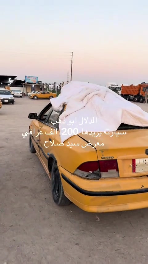 معرض سيد صلاح #❤️❤️❤️ ##سيارات_قديمةمعرض ##الزبير_واهل_الزبير #شعب_الصيني_ماله_حل😂😂 


**إذا كنت صاحب هذا الإعلان وتريد حذفه لأي سبب، رجاءا أرسل رسالة إلى الدعم الفني**