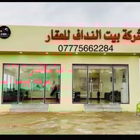 🏠🏝شركة بيت النداف للعقار 🏝🏠 بيع وشراء قطع الاراضي السكنية والزراعية   ...