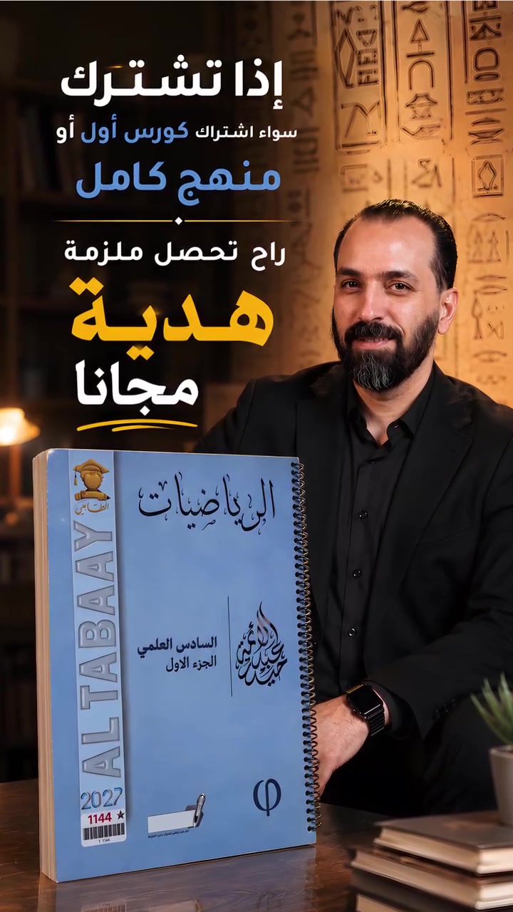 حصرياً في #مكتبة_المنتظر  

عرض عيد الاضحى المبارك الكورس 

الأول و منهج الكامل يشمل العرض 

#للاستاذ حيدر عبد الائمة

 مدرس مادة #الرياضيات

حيث يتم اعطاء ملزمة الجزء الاول للاستاذ مجاناً

‏مع توصيل مـجـاني

💬 للحجز والاستفسار:

واتساب : ***********
                ***********
تيليجرام/ https://t.me/QQ7000Q
انستا https://www.instagram.com/ww7000w?igsh=d2Y5NGZ2MWY5YzNj&utm_source=qr

🕹️العـنوان: بابل - المسيب -عمارة النســر _ مجاور ابونبأ
