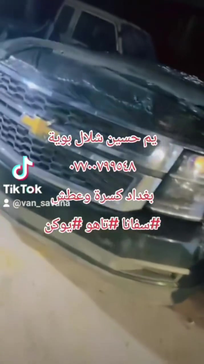 وصول حاوية تاهو يوكن سفانة محلات الاصدقاء حسين شلال *********** بغداد كسرة وعطش الفرع الاول قرب ابو فراس ابو الميزانية وبلنص
