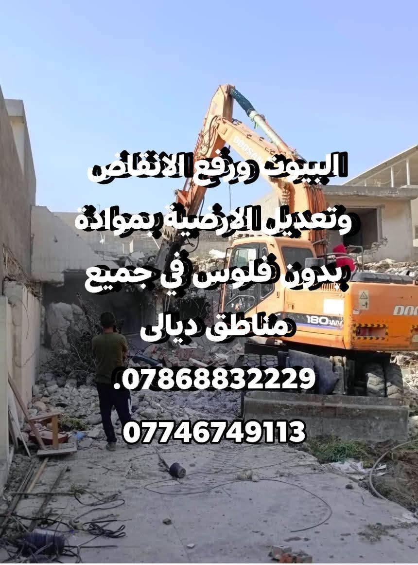 البيوت ورفع الانقاض وتعديل الارضية بموادة بدون فلوس في جميع مناطق ديالى ***********.  ***********
