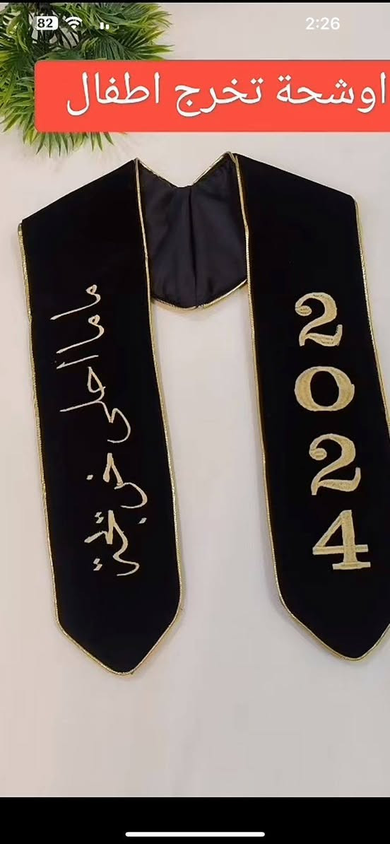 اللهم صلي ع فاطمه وابيها وبعلها وبنيها
متوفر تجهيز زي تخرج روضه سادس ابتدائي كليات متوفر تطريز كافه المديلات
يوجد توصيل 🚘🚘
الاستفسار ع الخاص
#


**إذا كنت صاحب هذا الإعلان وتريد حذفه لأي سبب، رجاءا أرسل رسالة إلى الدعم الفني**