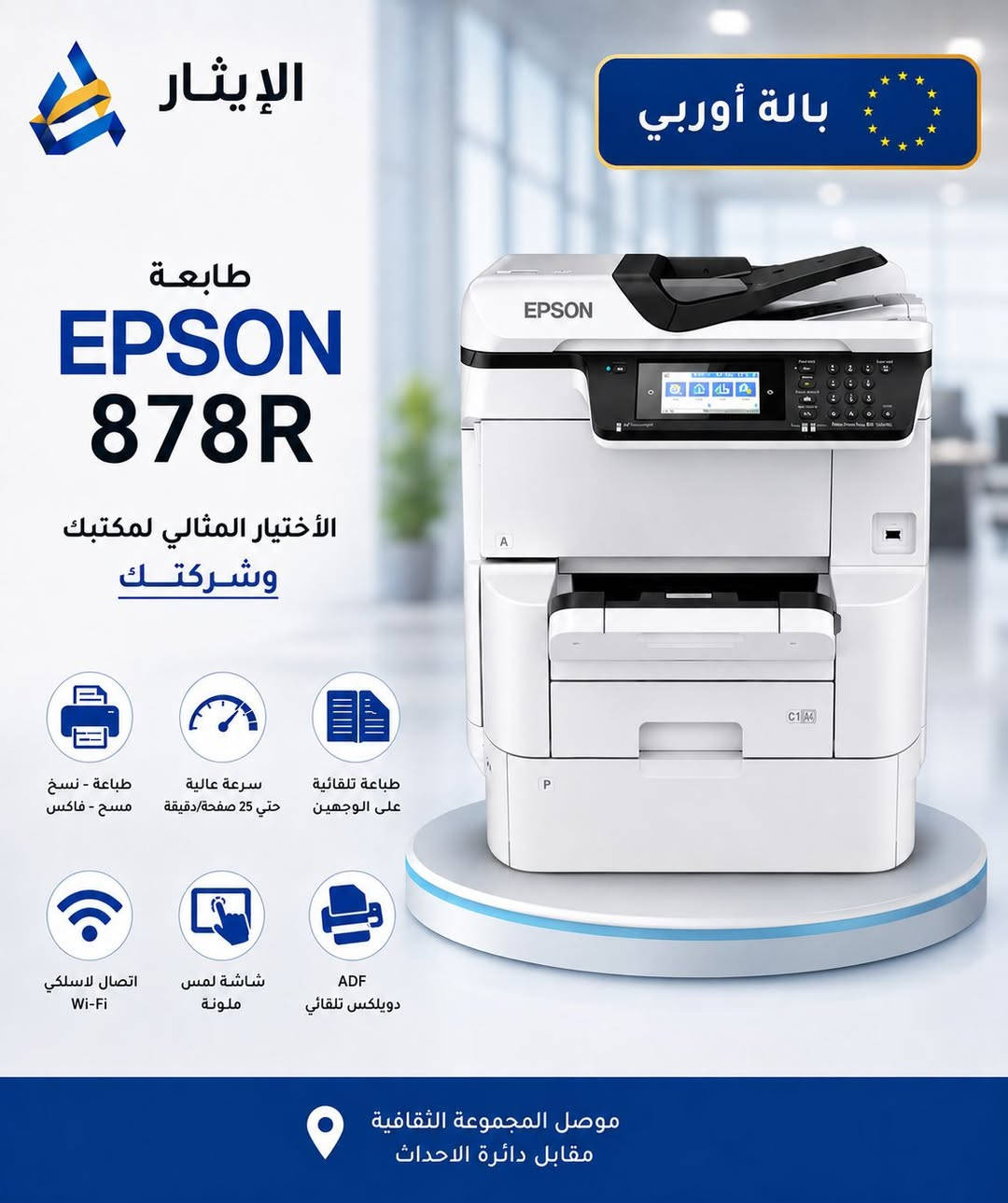 متوفر الان بالة أوربي طابعات نظيفة ومميزة
EPSON 878R 
افضل طابعة A3 اقتصادية للاغلفة تدعم A3+ 
وتدعم حتى ورق كيج 300G
الخيار الافضل للمطابع
للحجز والاستفسار 
تواصل على الواتس أب او الاتصال على الارقام التالية
خلال وقت الدوام من الساعة 🕘 صباحا وحتى الساعة 🕕 السادسة مساءا
 ونعتذر عن الرد على التعليقات
*********** __***********
***********__***********
