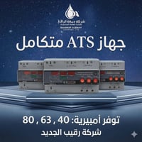 تحويل ذكي ATS • 40/63/80 أمبير • كربلاء حي العباس