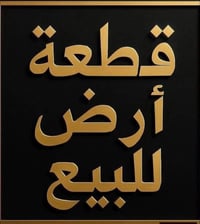 قطعه ارض للبيع مساحه 100م باقي تفاصيل واتساب 07737652664 موقعهه بل بعي...