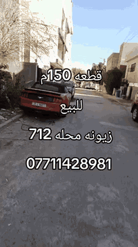 محله 712 
مساحة 150م 
واجهه 5م نزال 30م
موقع كلش حلو خلف الربيعي شارع الخامس 
وبسعر مغري 
أي استفسار اكثر مراجعة المكتب أو اتصال أو مراسله على واتساب ***********
***********
