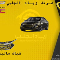 قطع غيار شوفرليت • جملة • أربيل صناعة شمالية