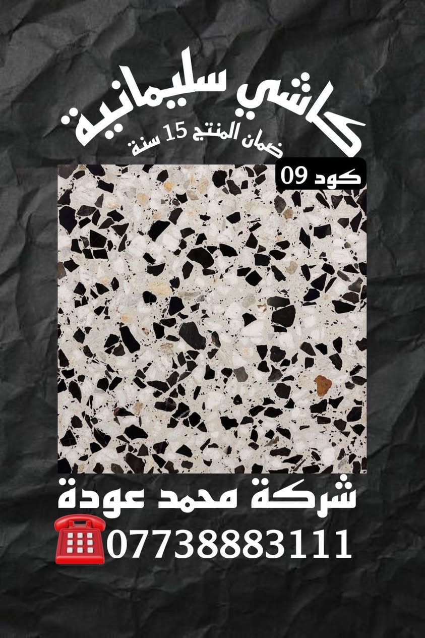 🔹عروضنا الجديده والـمميزة ✨مع شركـة محمد عوده وكيلنا الحصري في 📍بغداد لا يوجد لنا فرع اخـر
فقط اختر الكود المناسب لك
متانة وصلابة الكاشي الذي ننتجه تظهر جودة منتجاتنا
🔹كاشـي سليمانيـة قياس 40x40🔹 وجميع انواع القياسات وبأفضل انواع الحجر والمواد الخاليه من الاملاح 
🔴يوجـد توصيل بغـداد وكافه المحافظات اتصل على الارقام التاليه🔴
☎️ ***********
☎️***********
 ***********
