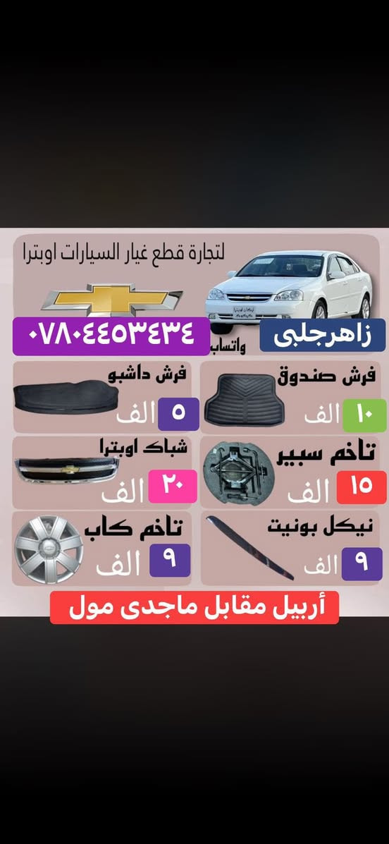 شركة زاهير جلبى.
اربيل مقابل ماجد مول 
***********
