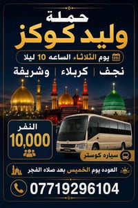 نجف وكربلاء • كوستر مريحة • الثلاثاء ١٠م