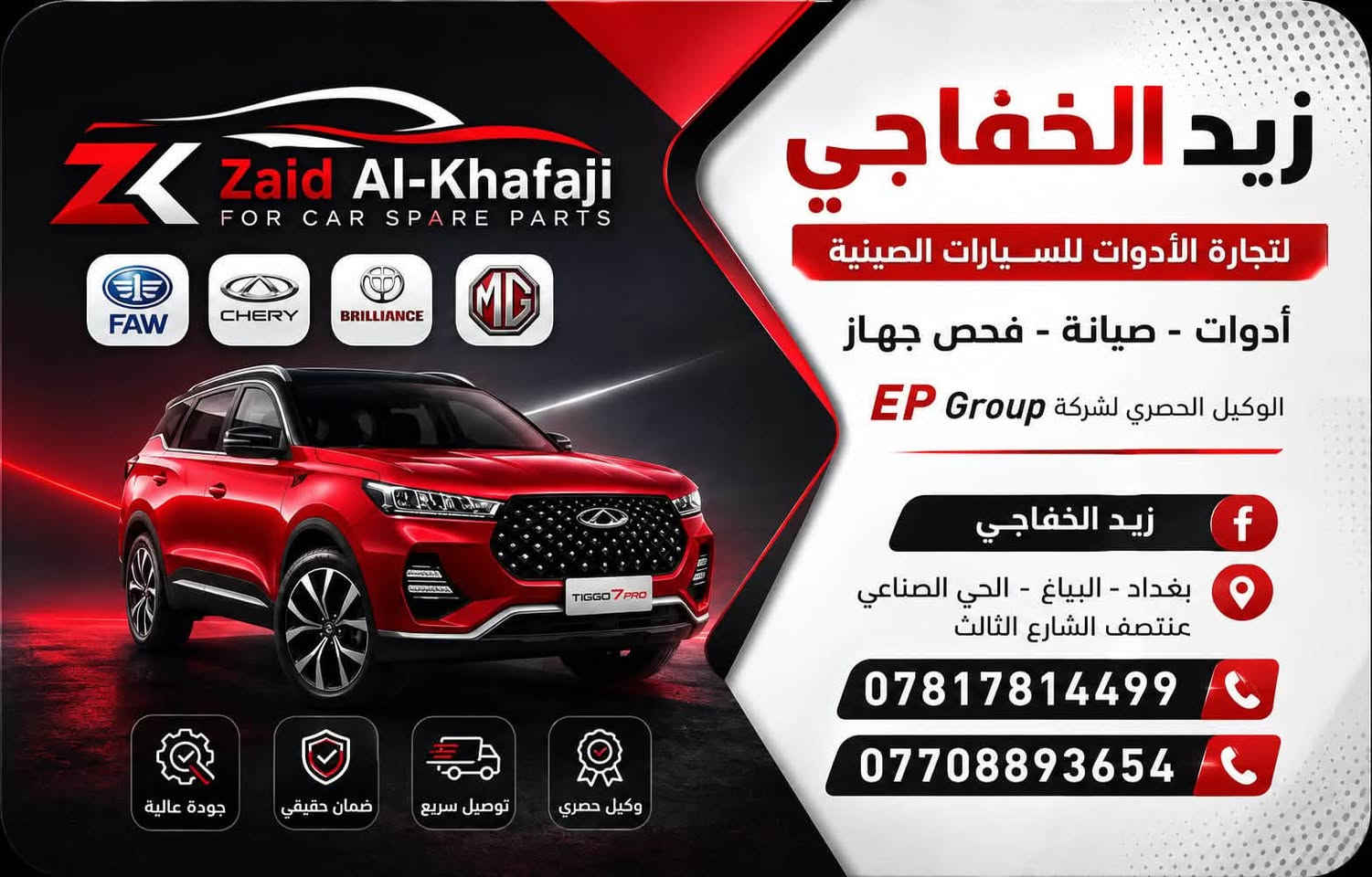 السلام عليكم شباب👋👋

زيد الخفاجي 
 لتجارة الادوات الاحتياطية للسيارات الصينية 🚗 
الحديثة والقديمة  🇨🇳🇨🇳🇮🇶🇮🇶

ادوات احتياطية و صيانة و فحص جهاز الكمبيوتر 

البيع جملة و مفرد 🛎️🛎️

يوجد توصيل جميع المحافضات🚘

البياع الحي الصناعي 🚙🚗
منتصف الشارع الثالث 

☎️ ***********
☎️  ***********
