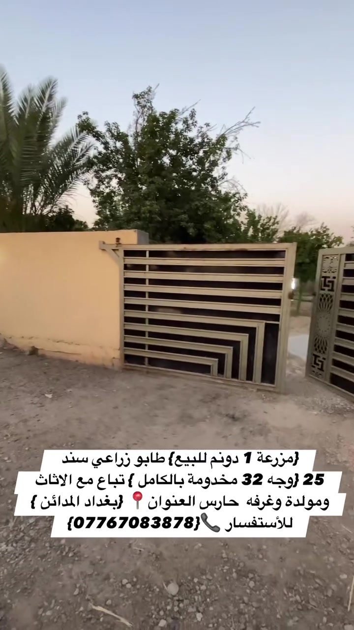 السلام عليكم {مزرعة 1 دونم للبيع} طابو زراعي سند 25 {وجه 32 مخدومة بالكامل } تباع مع الاثاث ومولدة وغرفة حارس ترهم استثمار ايجار يومي  مساحة الدار 130 متر  العنوان📍 {بغداد المدائن } منطقة الجعارة   
للأستفسار 📞{***********}

  #بيع #عقار #ترند #مزارع #عقارات
