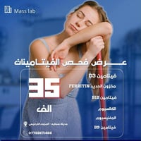 مختبر ماس • تحاليل فيتامينات • بسمايه