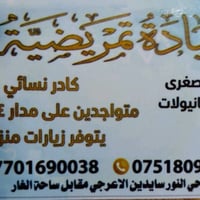 عيادة تمريضية • زيارات منزلية 24 ساعة • عناية جروح