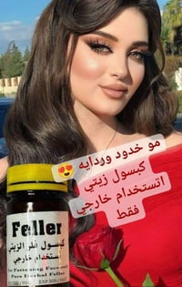 كبسول فلر زيتي • تسمين خدود • تبييض بشرة