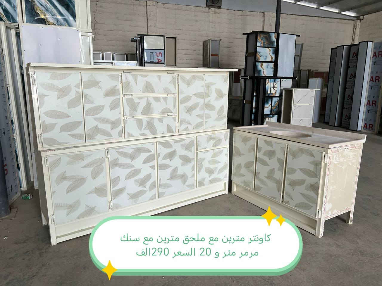 كاونترات الالمنيوم 

الاسعار داخل الصور 

 توصيل داخل بغداد  مجاني 
 
(اطراف بعداد 15)👉

فلوجه رمادي كرمه صقلاوية عامريه. خالديه. 25

بابل كربلاء_نجف الديوانيه توصيل 25

صلاح الدين الضلوعيه. سامرء 25 بيجي 50 بلد 35 واسط. _صويره العزيزيه   توصيل 25) شيخ سعد الحي بدره الموفقيه. توصيل 50

عماره سماوه ناصريه بصره 35

#الغزاليه #التاجي #الدوره #الزعفرانيه #التاجيات #اثاث #كاونتر #طبلات #ميز #طعام #تخم #ديوان #غرف #صاج #اثاث #متنوع #كاونتر #المنيوم


**إذا كنت صاحب هذا الإعلان وتريد حذفه لأي سبب، رجاءا أرسل رسالة إلى الدعم الفني**