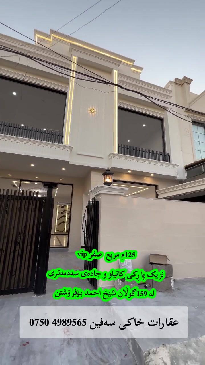 خـسـتـنەڕووی فـرۆشـتـن 
125م خانوو مربع صفر vip
نزیک جادەی سەدمەتری و پاڕکی کانیاو
لە159گوڵان شێخ احمد بۆفرۆشتن
عـقـارات خـاکـی سـەفـیـن ***********
