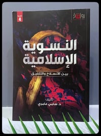 النسوية الإسلامية • الانسلاخ والتلفيق • د. سامي عامري