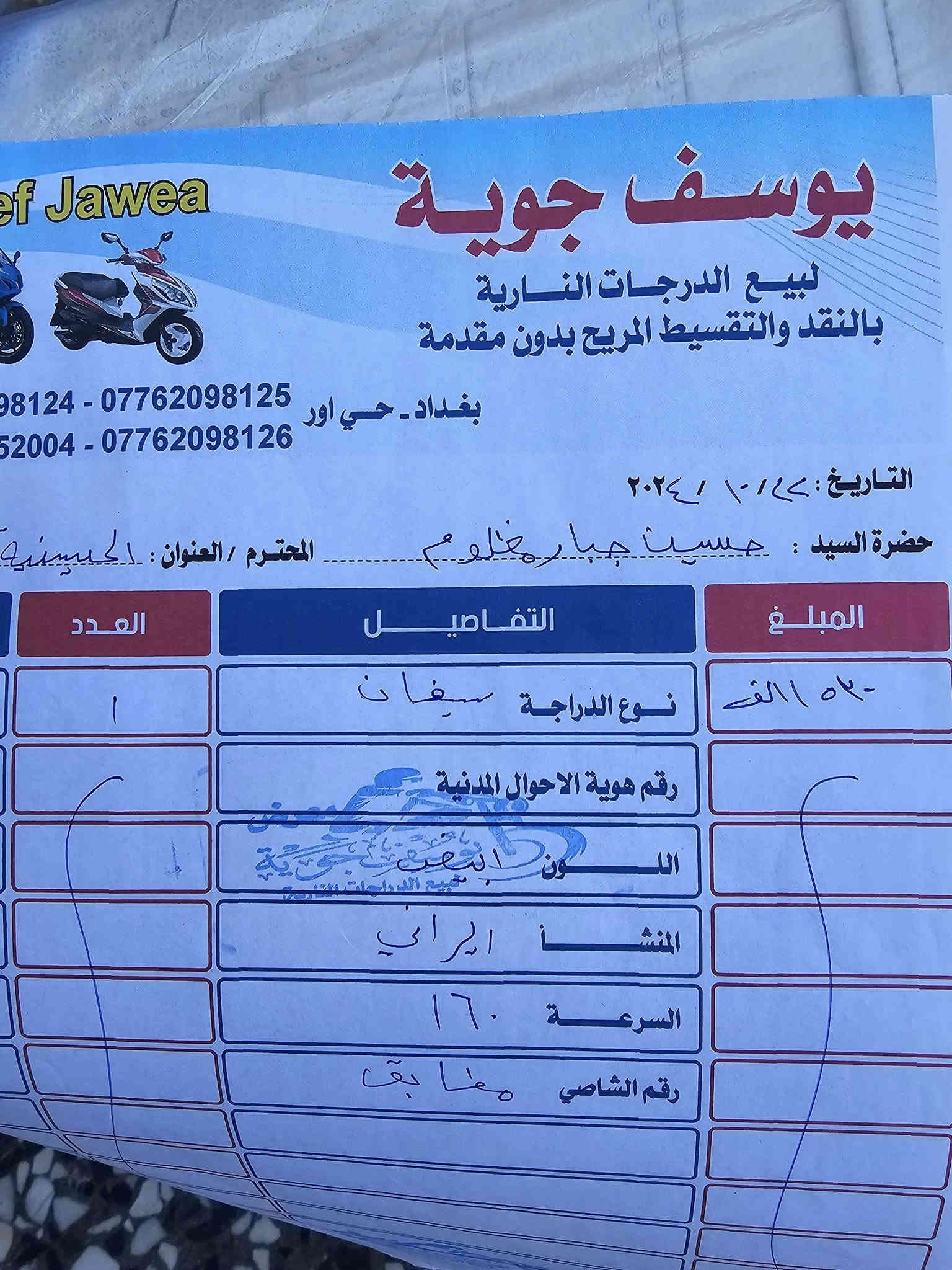 السلام عليكم سافاني سونك 2024شهر 12يعني 2025 مكينة 200 دراجة كلش نضيفة استعمال قليل وممشتغلة دلفري نضافتهة كدامكم أوراق كاملة كدامكم مصورهن بصمتين وثلاث سويجات للبيع او مراوس مكاني بغداد الحسينية متواجد اتصال أو واتساب فقط رقم ***********
