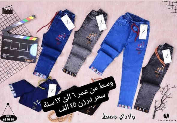 تتوفر مجموعة موديلات بنطلون ولادي بناتي تشكيله قوية
بنطلون ولادي بيبي قياس 45//60 سعر ٤٠ الف

بنطلون ولادي وسط قياس 65//90 سعر ٤٥ الف

بنطلون بناتي بيبي قياس 45//60 سعر ٤٤ الف

بنطلون بناتي وسط قياس65//90 سعر ٥٥ الف

بنطلون محير ولادي قياس 95//105 سعر ٥٣ الف
يتوفر توصيل
للحجز والاستفسار ع ***********
