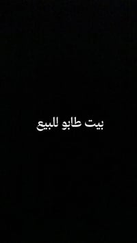 بيت طابو صرف الموقع : حي العسكري قطاع 17 قرب مدرسة الصديق المساحة : 20...