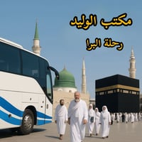 مكتب الوليد • عمرة برية • ٥/١/٢٠٢٦