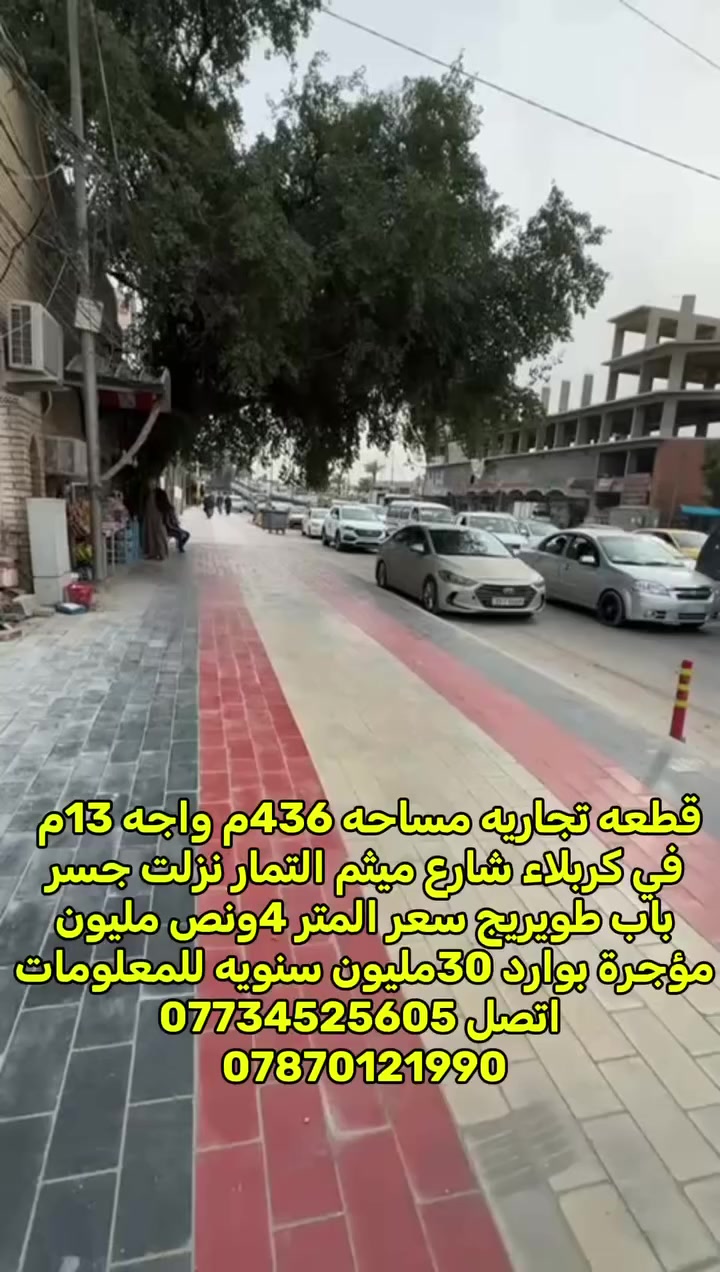 قطعة ارض للبيع تجارية في كربلاء شارع ميثم التمار نزلت جسر باب طويريج مساحه 436م واجه
تصلح حسينية أو مول او تبقى كراج مؤجره بوارد 30مليون سنويين سعر المتر 4ونص مليون قفل طابو صرف مو زراعي 

***********

***********

