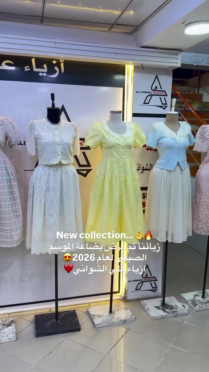 New collection…🔥
تم عرض بضاعة الموسم الصيفي لعام 2026👌
ازياء علي الشواني 😍
 #خانقين #العراق #توصيل #اكسبلور #لايك


**إذا كنت صاحب هذا الإعلان وتريد حذفه لأي سبب، رجاءا أرسل رسالة إلى الدعم الفني**