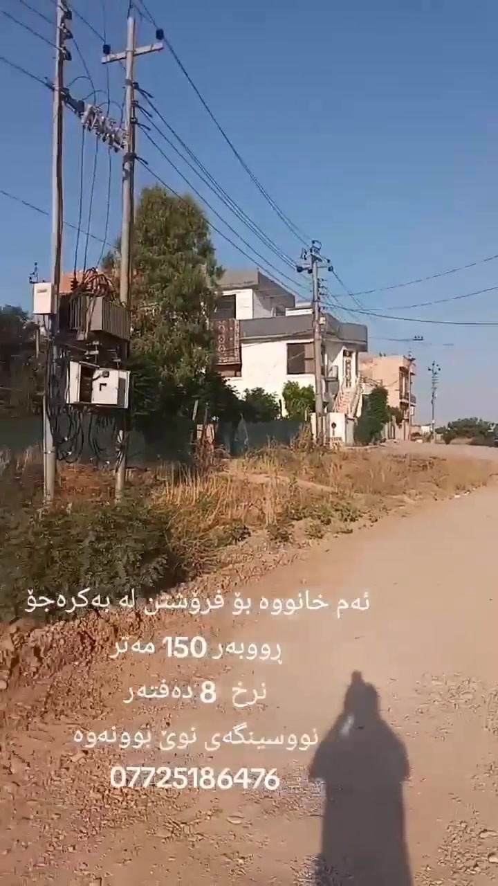 ئەم خانووە بۆ فرۆشتن لە بەکرەجۆ
ڕووبەری 150 مەترە پێشی 10 مەتر و قوڵی 15 مەترە 
بەرامبەر باخ وکۆڵانی 15 مەتریە
خانووەکە پێکهاتووە لە دوو نهۆم. نهۆمی یەک پێکهاتووە لە میوان و مەتبەخ و دوو نوستن و هۆڵ و گەراج و موشتەمەلات
نهۆمی دووەم بریتیە لە میوان و مەتبەخ و دوون وستن و هۆڵ و موشتەمەلات
قادرمەی ناوەوەی هەیە بۆ سەرەوە کە بریتیە لە هەورەبانێک
نرخی 8 دەفتەرە 
بۆ زانیاری زیاتر پەیوەندی بکەن بە نووسینگەی نوێ بوونەوە
***********
