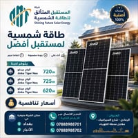 شركة المستقبل • طاقة شمسية • الرمادي