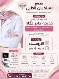 الدكتورة خديجة • نسائية وتوليد • سونار وتحاليل