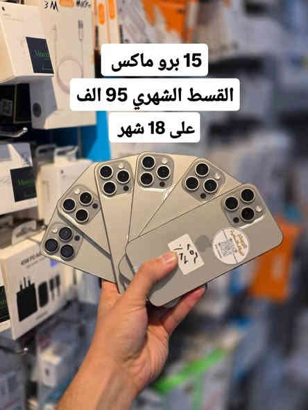 #اقساط_في_تكريت_القسط_الشهري_على_12_او_15_شهر_او_18_شهر
#لحاملي_بطاقة_الماستر_كارد_الرافدين_فقط
#تخفيض_الاسعار_في_تكريت_مركز_الجوكر_للهواتف_الذكية
يتوفر البيع بالنقد أيضاً باسعار الجملة
اسعار الاقساط داخل الصور اسعارنه تنافسيه🔥
_________________________________________________
1- ايفون 17 برو ماكس ذاكره 256 ( 1 سيم كارت ZAA جديد ) القسط الشهري 160 الف على 18 شهر 
2- ايفون 17 برو ماكس ذاكره 256 (شريحة الكترونية ESim جديد ) 
القسط الشهري 140 الف على 18 شهر 
3- ايفون 16 برو ماكس ذاكره 256GB (دبل سيم كارت ZAA ) القسط الشهري 120 الف على 18 شهر  
4- ايفون 15 برو ماكس ذاكره 256GB ( عربي ماستر كروب ) القسط الشهري 95 الف على 18 شهر  
5- ايفون 14 برو ماكس ذاكره 256GB  القسط الشهري 82 الف على 18 شهر 
6- ايفون 13 برو ماكس ذاكره 256GB  القسط الشهري 58 الف على 18 شهر 
7- ايفون 13 برو ذاكره 256GB القسط الشهري 49 الف على 18 شهر 
8- ايفون 13 عادي ذاكره 128GB القسط الشهري 36 الف
9- ايفون 12 عادي ذاكره 128GB القسط الشهري 28 الف على 18 شهر 
10- ايفون 11 برو ماكس ذاكره 256GB القسط الشهري 35 الف 
11- ايفون 11 عادي ذاكره 128GB القسط الشهري 25 الف على 18 شهر 
12- گلكسي S25 الترا ذاكره 256GB (ضمان سنة وكالة جبال) القسط الشهري 110 الف على 18 شهر 
13- گلگسي S25 الترا ذاكره 512GB (ضمان سنة وكالة جبال) القسط الشهري 120 الف على 18 شهر 
14- گلكسي S24 الترا ذاكره 256GB (ضمان سنة وكالة) القسط الشهري 90 الف
العنوان :-
تكريت شارع الأربعين قرب شركة زين مركز الجوكر للهواتف الذكية 🚩
للإستفسار الاتصال:-
*********** 📞
*********** 📞
