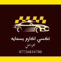 تكسي اكارم بسمايه � تكسي اكارم بسمايه   لنقل المسافرين   🔹 جميع الأسعا...