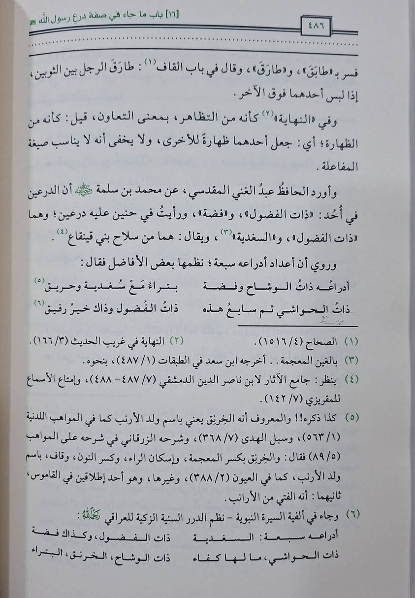 شرح الشمائل المحمدية للإمام الترمذي،  شرحه مصلح الدين اللاري وهو شرح مفصّل وغني يركز على صفات النبي محمد صلى الله عليه وسلم الخلقية والخُلقية، وأحواله الشخصية، وسيرته الخاصة، وآدابه، وعباداته، ومظهره (ملبسه، مشيته، أكله، ضحكه، بكائه، إلخ)، مستنداً إلى الأحاديث النبوية التي جمعها الترمذي، بهدف تمكين المسلمين من الاقتداء به والتأسي به في حياتهم، ويُعد من الشروح المهمة التي تضيف عمقاً وتوضيحاً للأحاديث الأصلية التي تصف حياة النبي اليومية، تأليف الإمام الفقيه 
محمد بن صلاح بن جلال بن كمال الانصاري مصلح الدين اللاري 
حققه وعلق عليه نشات بن كمال المصري طبعة دار مركز البحرين 
شامو مجلدين سعر 38 الف مكتبة عبدالله علي مراد كركوك خان القلعة للطلب والاستفسار الاتصال على رقم ***********
