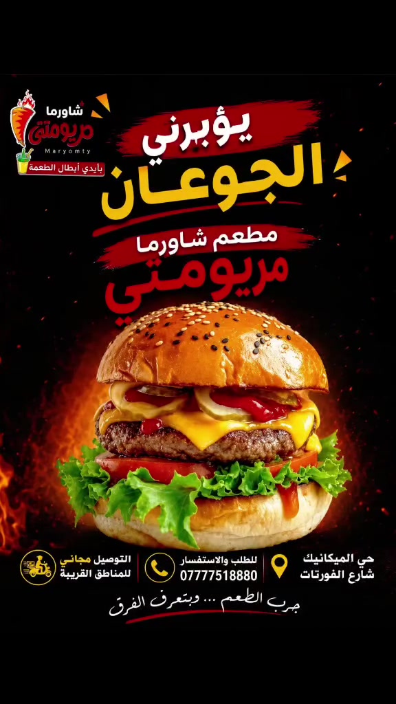 🌯 شاورما مريومتي 🌯
📍 حي الميكانيك شارع الفورتات مقابل ماركت الياسمين
📞 ***********
يؤبرني الجوعان! 🤍🔥
لفّة شاورما محمّرة على الصاج محشية بالنكهة والطعم اللي يخليك ترجع لها مرة بعد مرة. إذا الجوع ناداك
مريومتي هو الجواب! 😋
بانتظاركم يوميًا
والطعم يحكي عن نفسه. ❤️
