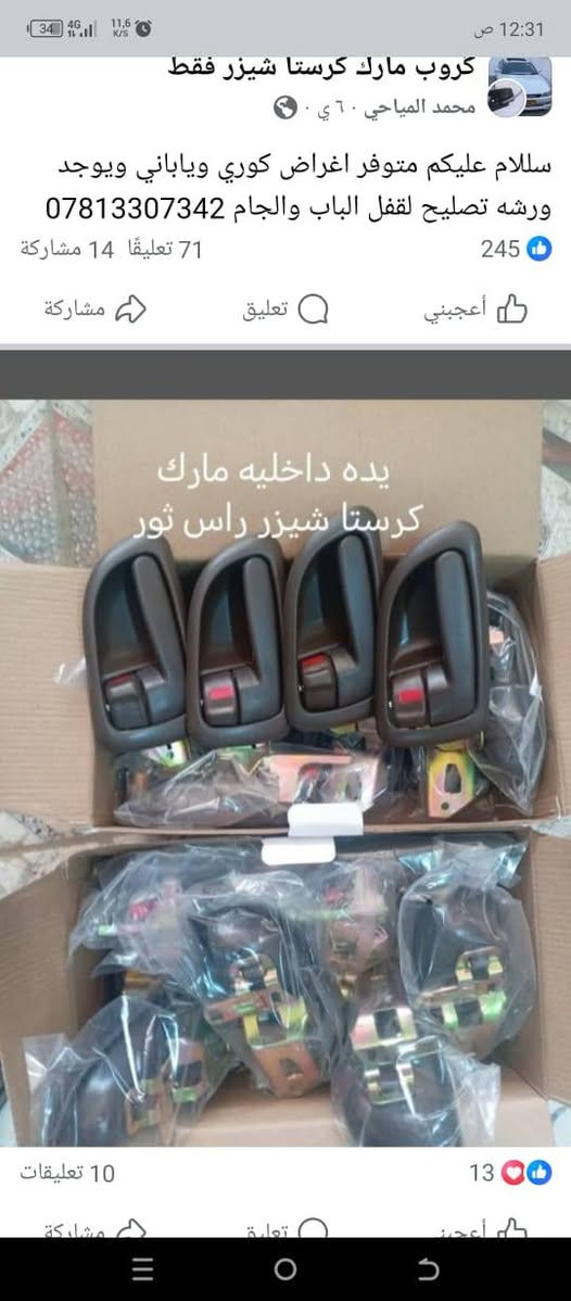 سلام عليكم وصلتنه كماليات سيارت يباني وكوري ***********
