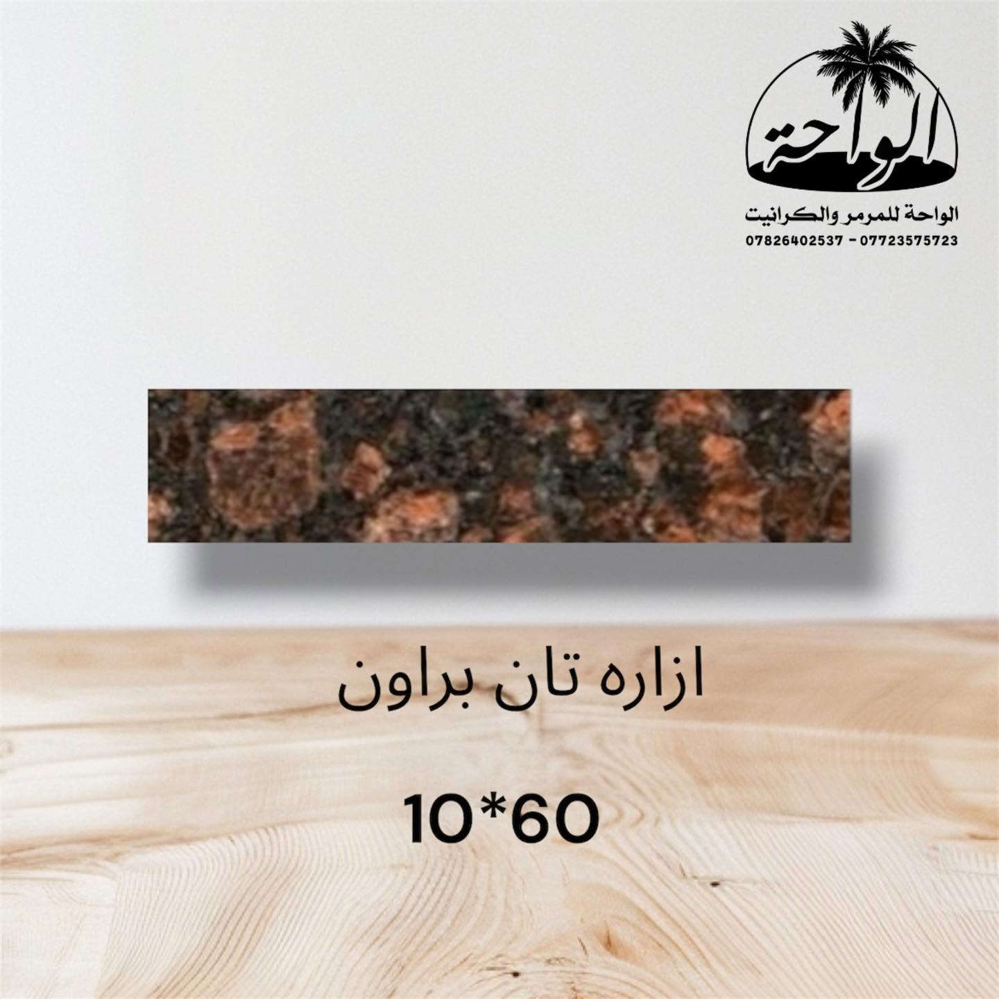 ✨ جرانيت تان براون الهندي ✨

عنوان الفخامة والقوة لمشاريعكم المميزة 🤎

متوفر لدينا جرانيت تان براون الهندي بأفضل التشطيبات (عادي أو مدور) وبقياسات متنوعة تناسب جميع الاستخدامات:

🔹 إزارة 10×60 (عادي أو مدور)
🔹 لوح 70×140 (عادي أو مدور)
🔹 لوح 70×160 سماكة 2 سم
🔹 لوح 60×120 سماكة 3 سم
🔹 باية 35×120 سماكة 2 سم

✔️ لون فاخر وثابت
✔️ مقاومة عالية للخدوش والاستخدام اليومي
✔️ مثالي للدرج، المطابخ، الأرضيات والواجهات

جرانيت تان براون الهندي… لمسة فخامة تدوم لسنوات .

📍موقعنا
بغداد(حي الجامعة/نفق الشرطة /شارع بسكولاتة/مقابل الجامعة العراقيه/كليه الاعلام سابقاً)
 للحجز والاستفسار يرجى مراسلتنا على صفحتنا 
او الاتصال على الارقام التاليه:-
 (***********- ***********)
