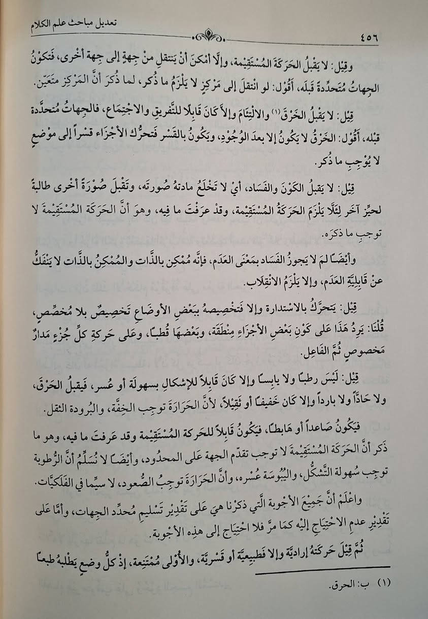 تعديل العلوم،  تعديل بمباحث علم الكلام ، وتعديل علم الهيئة
موسوعي يهدف إلى تهذيب وإعادة ترتيب مباحث العلوم العقلية والنقلية في زمانه، وتحديداً المنطق (الميزان)، العقيدة (الكلام)، الأخلاق، وعلم الهيئة (الفلك) وفق منهج أهل السنة (الماتريدية)، مع كشف غوامضها وإبراز قواعد دقيقة، ويعد مرجعاً أساسياً في الدراسات الحنفية. تأليف الإمام صدر الشريعة عبيدالله المحبوبي 
تحقيق اكرم محمد إسماعيل طبعة دار النور المبين شامو مجلدين سعر 35 الف مكتبة عبدالله علي مراد كركوك خان القلعة للطلب والاستفسار الاتصال على رقم *********** يوجد توصيل
