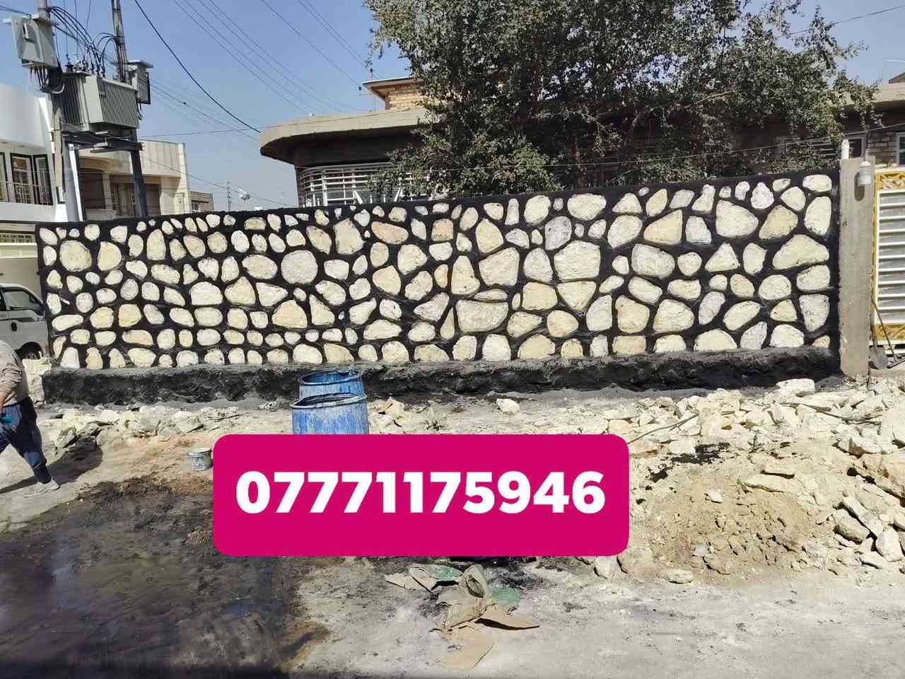 سلام عليكم اخوكم ابو حسين السعدي البناء الحجر  كرستا وعمل شغل درجه اولى كافت اعمال الحجر بناء الاستفسار الاتصال عله الرقام التاليه((***********))((***********))
