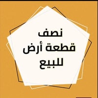 قطعة أرض  ١٢٥ متر   وجه على محرمات الضغط  يعني كدامهة ساحة  طابو ملك ص...