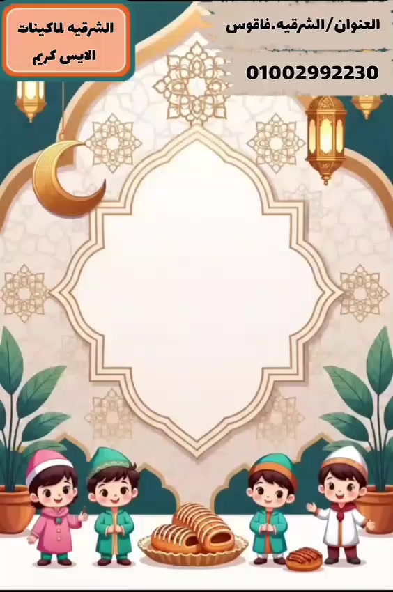 بسم الله
مشروع مربح بفضل الله مكسبه ضعف التكلفة وزيادة
لا يحتاج لتدريب اكثر من يوم واحد
التوصيل مجانا لأي مكان في مصر 
مكن آيس كريم جديد ومستعمل شاشة كمبيوتر استانلس حر 3 دراع قدرة إنتاجية عالية تشتغل على الكهرباء العادية 220 فولت
متاح تصليح وصيانة كاملة
يوجد خلطة ممتازة وبسكوت وعلب وملاعق وكل ما يخص المشروع خامات عالية بأسعار في متناول الجميع 
التواصل تليفون او واتس اب
 01002992230
فاقوس محافظة الشرقية مصر.
# ماكينات _ مكاين _ مكن مكنة مكنه آيس كريم أيس كريم ماكينة مكينة مكينه ماكينه مواكين _ موطة _ جلاتي _ جيلاتي _ايسكريم _مكنة _ تلاجة _ ثلاجة _دولسي _سوفت


**إذا كنت صاحب هذا الإعلان وتريد حذفه لأي سبب، رجاءا أرسل رسالة إلى الدعم الفني**