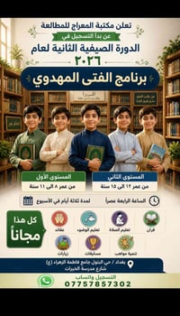 الفتى المهدوي • مجاناً • دورة صيفية