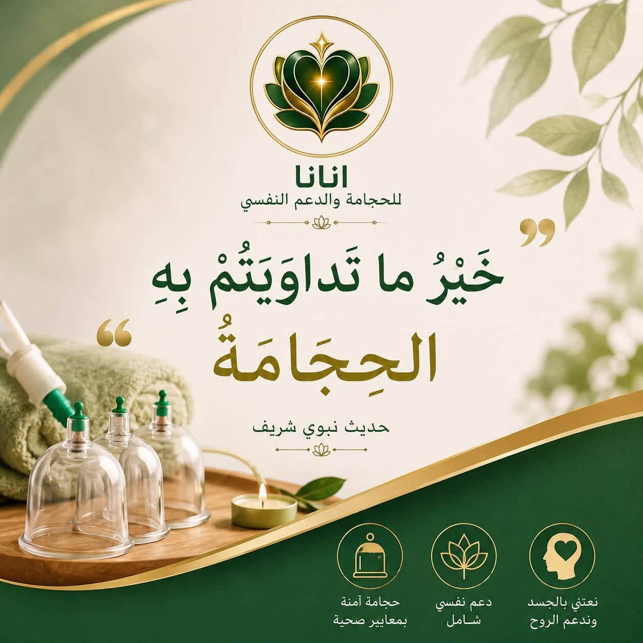 أنانا للحجامة والدعم النفسي
بغداد القادسية ساحة قحطان 
***********

