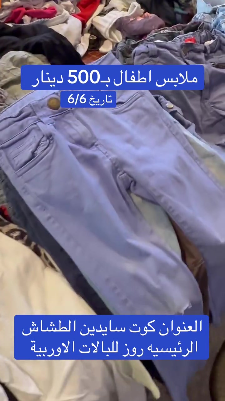 ملابس اطفال 500 دينار القطعه 

العنوان كوت سايدين الطشاش الرئيسيه روز للبالات الاوربية 
***********
