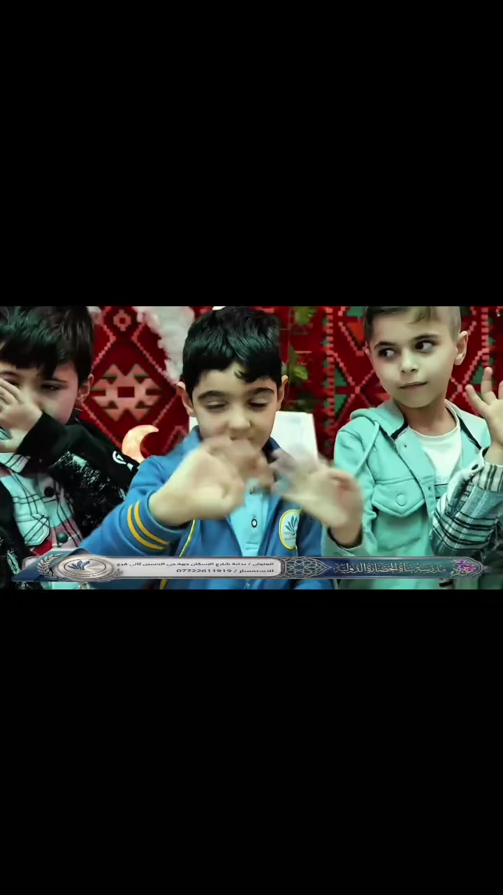 🎥 بالفيديو 👇

لحظات جميلة ومليئة بالروحانية عاشها تلاميذ مدرستنا في أجواء الركن الرمضاني، حيث امتزجت البهجة بالقيم، وتجلّت معاني شهر الخير في نفوس أبنائنا الصغار 🌙✨

فعاليات هادفة وأنشطة مميزة عكست روح التعاون والمحبة، وزرعت في قلوب التلاميذ ثقافة رمضان المبارك بأسلوب تربوي ممتع.

العنوان كربلاء بداية شارع الاسكان الفرع المجاور لمطعم كباب محمد للاستفسار // ***********

🌟 معًا نصنع جيلاً واعيًا يحمل القيم قبل العلم 🌟
