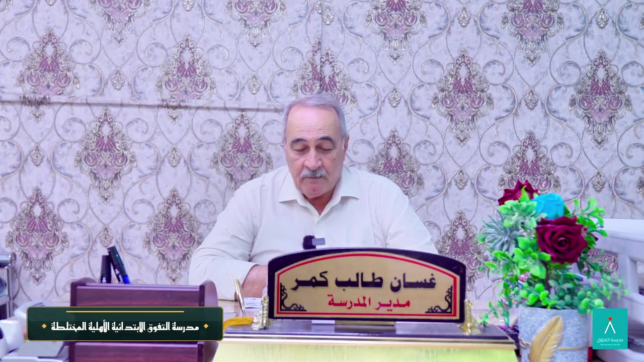 كلمة الأستاذ غسان طالب كمر
مدير مدرسة التفوق الابتدائية الأهلية المختلطة 🎓

📍 العنوان: بغداد – الدورة – حي الرواد – مجاور جامعة الهادي.

📞 للاستفسار والتسجيل:
***********

🕗 أوقات الدوام:
من الأحد إلى الخميس
من الساعة 8:00 صباحًا ولغاية 12:00 ظهرًا.

نرحب بأولياء الأمور الكرام للإجابة عن جميع الاستفسارات وإتمام إجراءات التسجيل.
