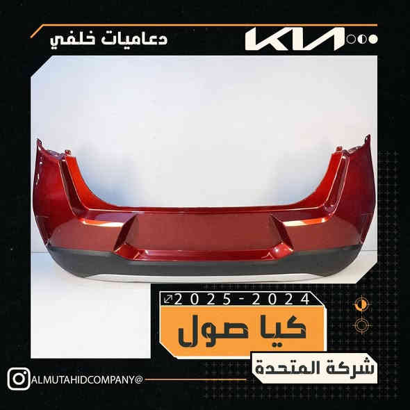 "وصلت أقوى الدعاميات الخلفية المخصّصة لحماية سيارتك!
متوفرة بخامات عالية الجودة، مقاومة للصدمات، وبتصميم يعطي سيارتك شكل أقوى وأجمل.
دعاميات ثابتة، عملية، وتتحمّل أقسى الظروف 👌🚗
النوعية أصلية – السعر مناسب – والتركيب متوفّر.
لسيارة #كيا_صول_2025_2024_وارد_خليجي_وارد_امريكي
احمِ سيارتك… وخلِّ شكلها أرتب!"
للاستفسار والتواصل الاتصال على الارقام التالية او مراسلة الصفحة.
 ***********
***********             
***********  
*********** 
***********
***********
***********
العنوان - بغداد الطالبية مقابل مستشفى مارينا 
مدير الشركة ابو فهد الركابي
00821025444424 
توجد خدمة توصيل داخل بغداد والمحافظات
نرحب بيكم كافة ايام الاسبوع 
وقت الدوام من ٨ صباحا الى ٥ مساءا
