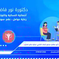 الدكتورة نور فاضل🩺 أخصائية النسائية والتوليد علاج العقم فحص السونار رع...