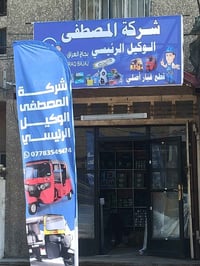 قطع غيار تكتك • جملة ومفرد • بغداد الأمين الثانيه